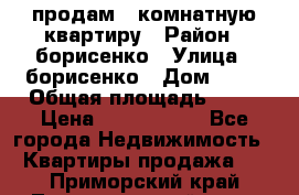продам 3 комнатную квартиру › Район ­ борисенко › Улица ­ борисенко › Дом ­ 31 › Общая площадь ­ 73 › Цена ­ 5 500 000 - Все города Недвижимость » Квартиры продажа   . Приморский край,Лесозаводский г. о. 